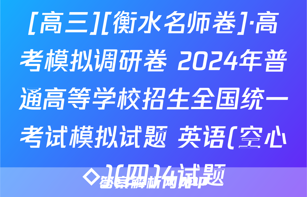[高三][衡水名师卷]·高考模拟调研卷 2024年普通高等学校招生全国统一考试模拟试题 英语(空心◇)(四)4试题