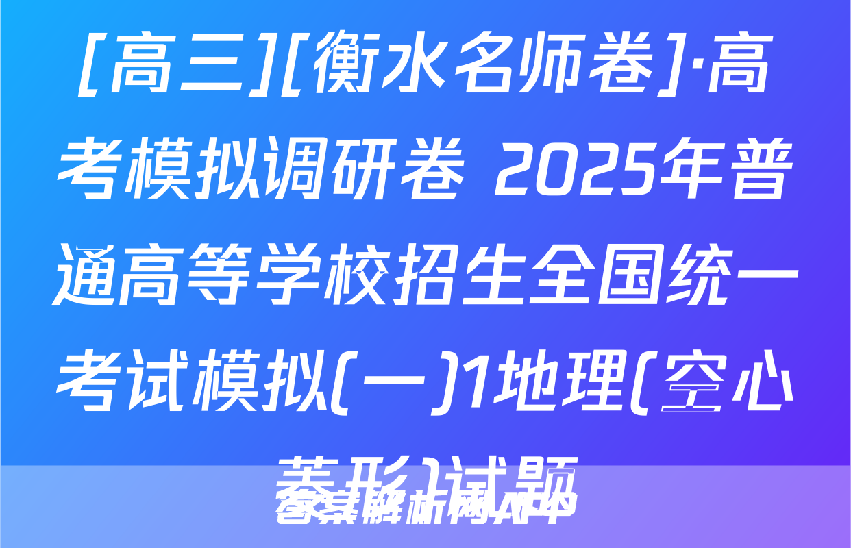 [高三][衡水名师卷]·高考模拟调研卷 2025年普通高等学校招生全国统一考试模拟(一)1地理(空心菱形)试题