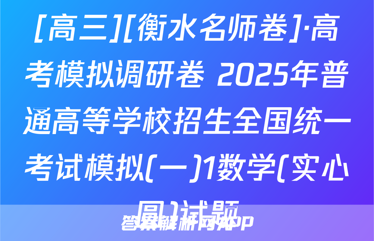[高三][衡水名师卷]·高考模拟调研卷 2025年普通高等学校招生全国统一考试模拟(一)1数学(实心圆)试题