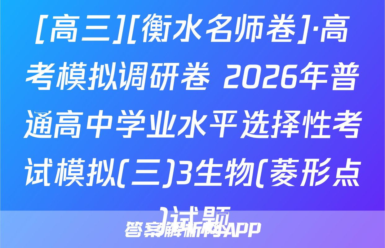 [高三][衡水名师卷]·高考模拟调研卷 2026年普通高中学业水平选择性考试模拟(三)3生物(菱形点)试题