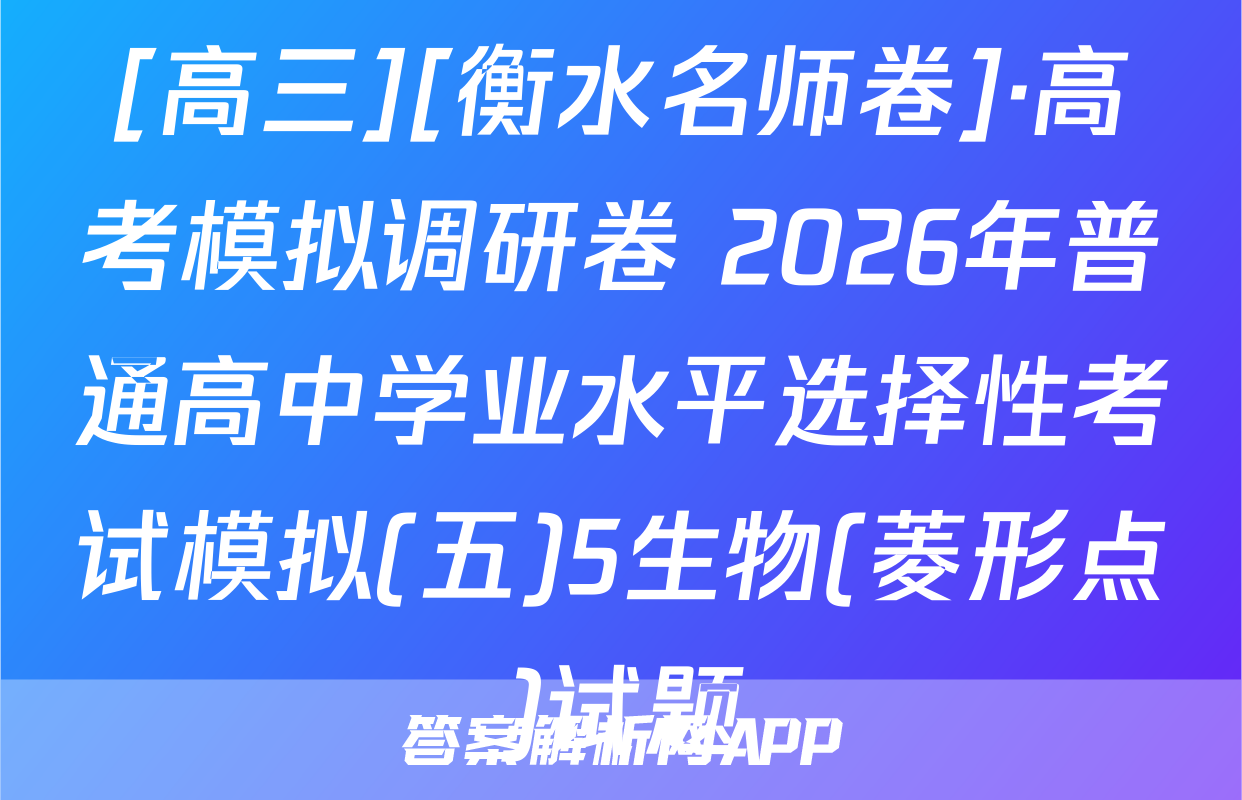 [高三][衡水名师卷]·高考模拟调研卷 2026年普通高中学业水平选择性考试模拟(五)5生物(菱形点)试题