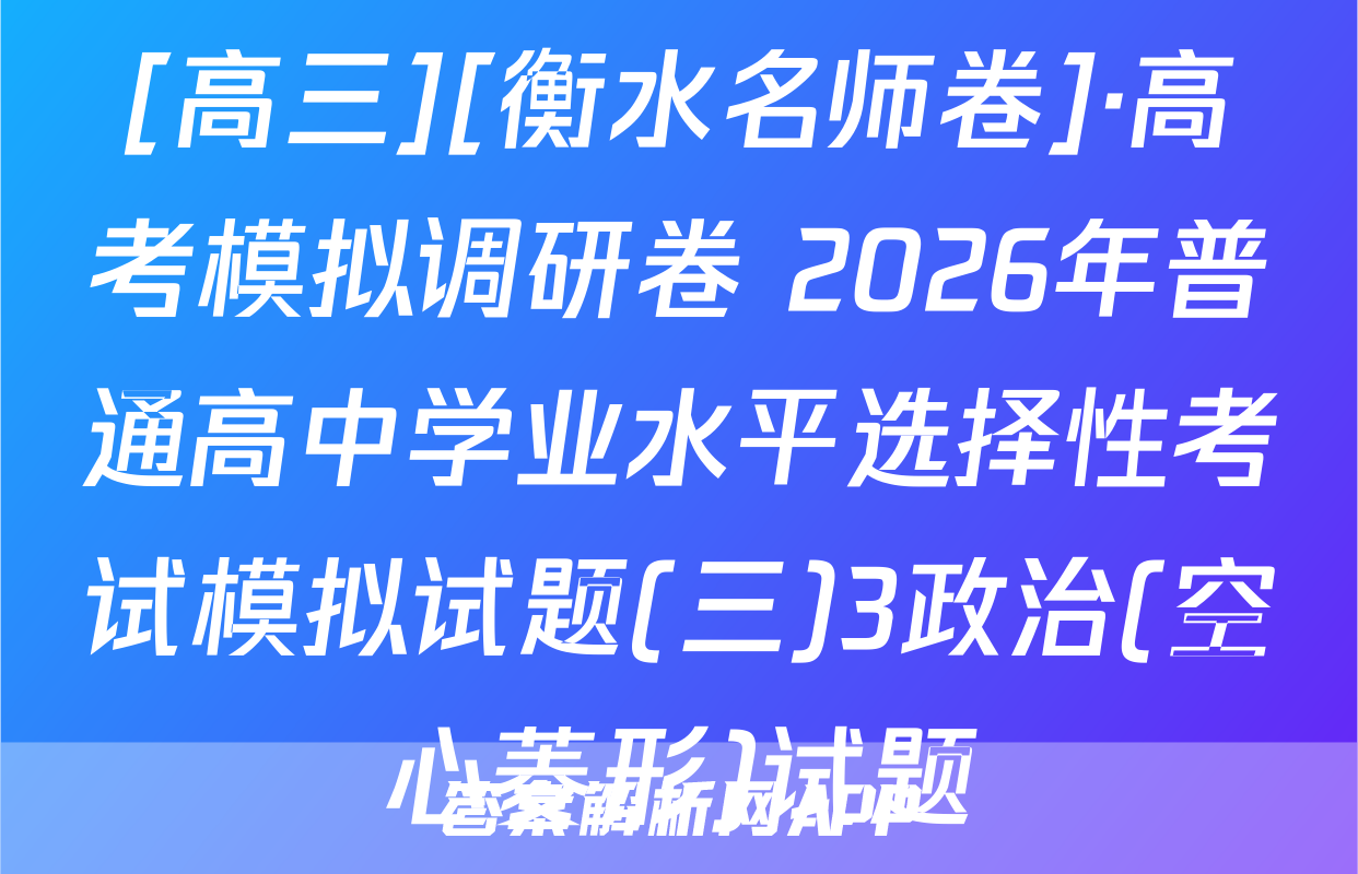 [高三][衡水名师卷]·高考模拟调研卷 2026年普通高中学业水平选择性考试模拟试题(三)3政治(空心菱形)试题