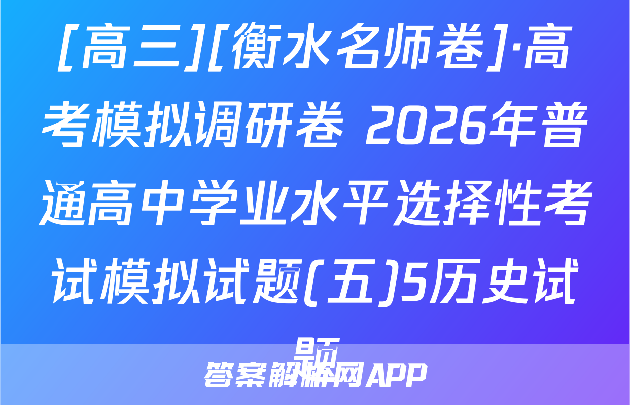[高三][衡水名师卷]·高考模拟调研卷 2026年普通高中学业水平选择性考试模拟试题(五)5历史试题