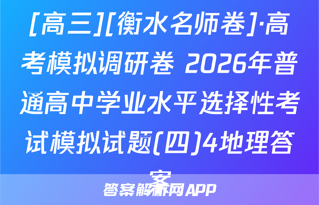 [高三][衡水名师卷]·高考模拟调研卷 2026年普通高中学业水平选择性考试模拟试题(四)4地理答案