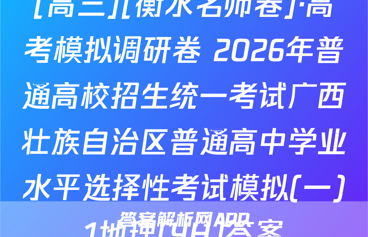 [高三][衡水名师卷]·高考模拟调研卷 2026年普通高校招生统一考试广西壮族自治区普通高中学业水平选择性考试模拟(一)1地理(YH)答案