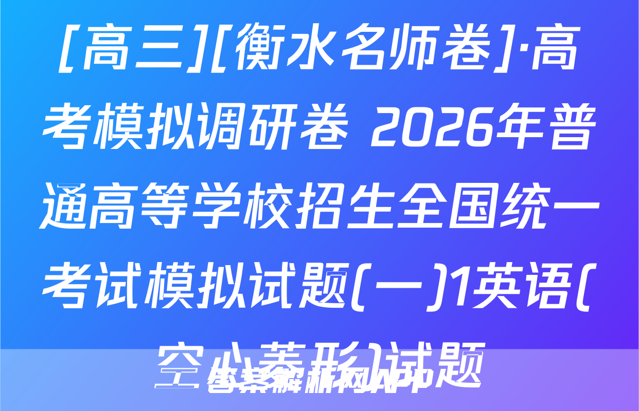 [高三][衡水名师卷]·高考模拟调研卷 2026年普通高等学校招生全国统一考试模拟试题(一)1英语(空心菱形)试题