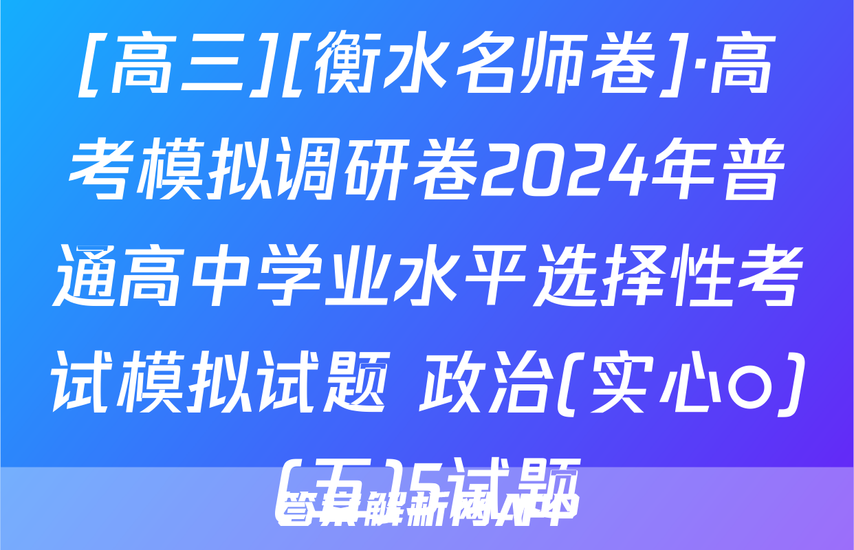 [高三][衡水名师卷]·高考模拟调研卷2024年普通高中学业水平选择性考试模拟试题 政治(实心○)(五)5试题