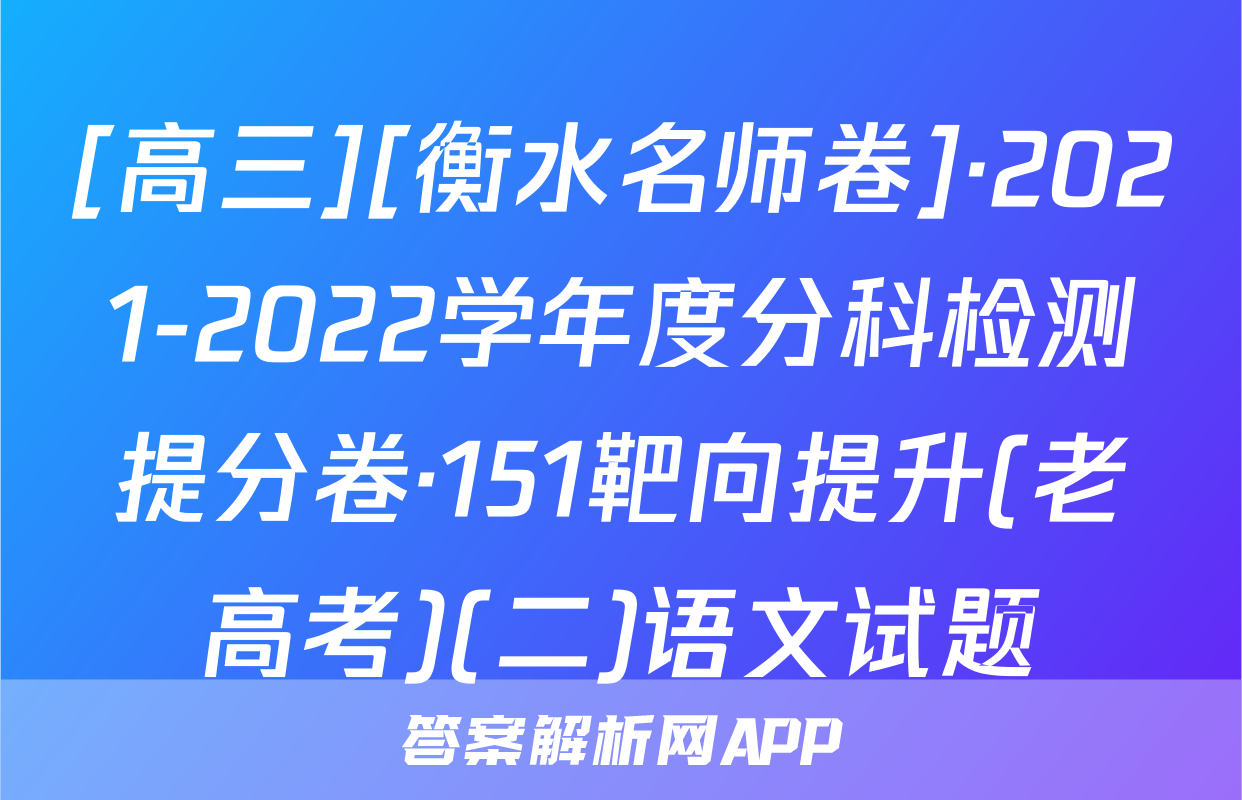 [高三][衡水名师卷]·2021-2022学年度分科检测提分卷·151靶向提升(老高考)(二)语文试题