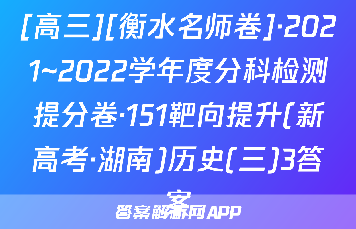 [高三][衡水名师卷]·2021~2022学年度分科检测提分卷·151靶向提升(新高考·湖南)历史(三)3答案