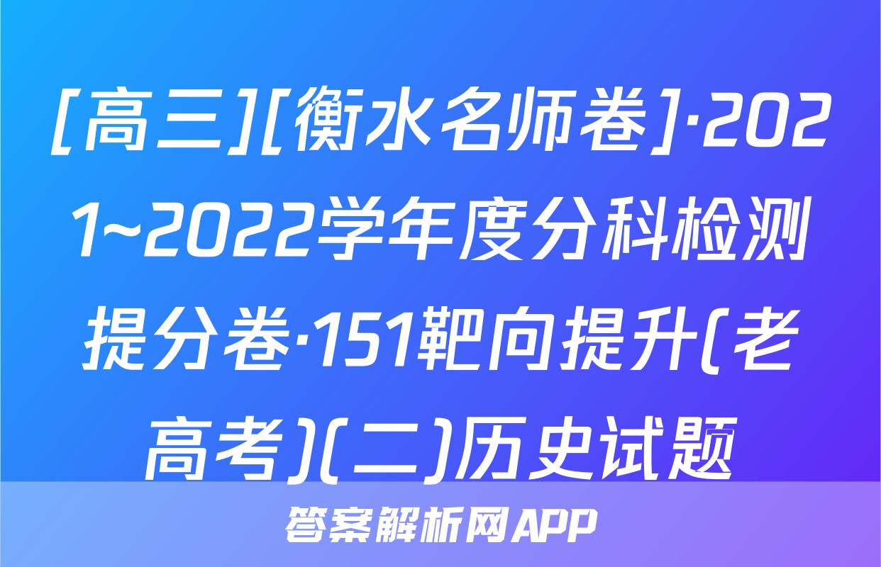 [高三][衡水名师卷]·2021~2022学年度分科检测提分卷·151靶向提升(老高考)(二)历史试题