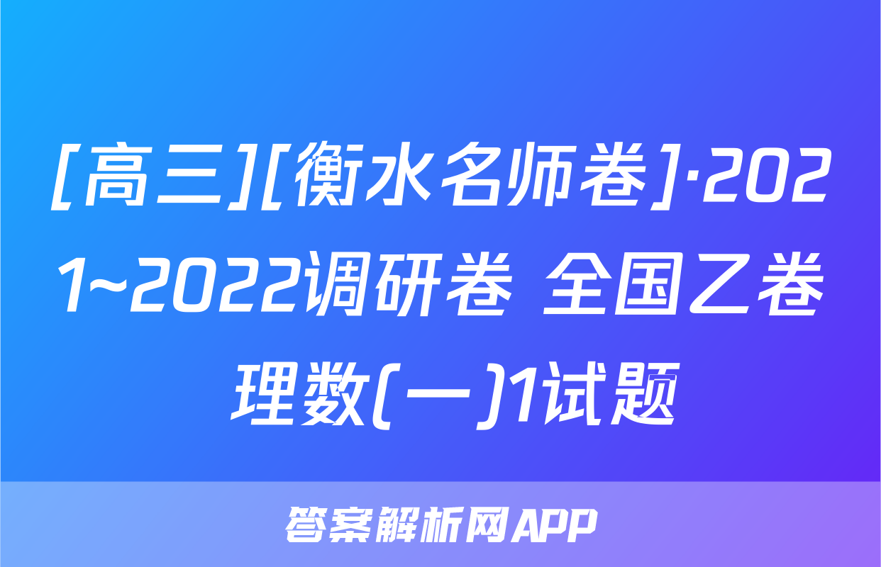 [高三][衡水名师卷]·2021~2022调研卷 全国乙卷 理数(一)1试题