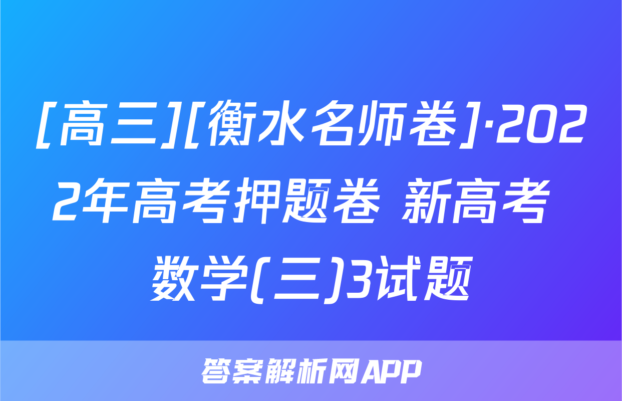 [高三][衡水名师卷]·2022年高考押题卷 新高考 数学(三)3试题