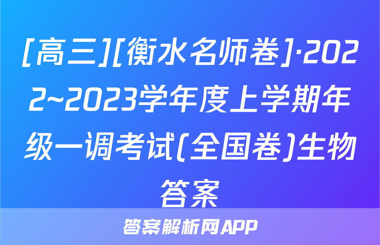 [高三][衡水名师卷]·2022~2023学年度上学期年级一调考试(全国卷)生物答案