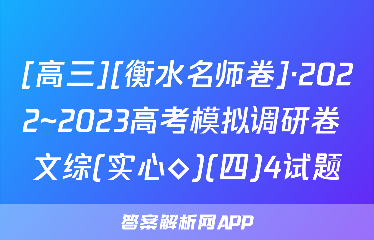 [高三][衡水名师卷]·2022~2023高考模拟调研卷 文综(实心◇)(四)4试题
