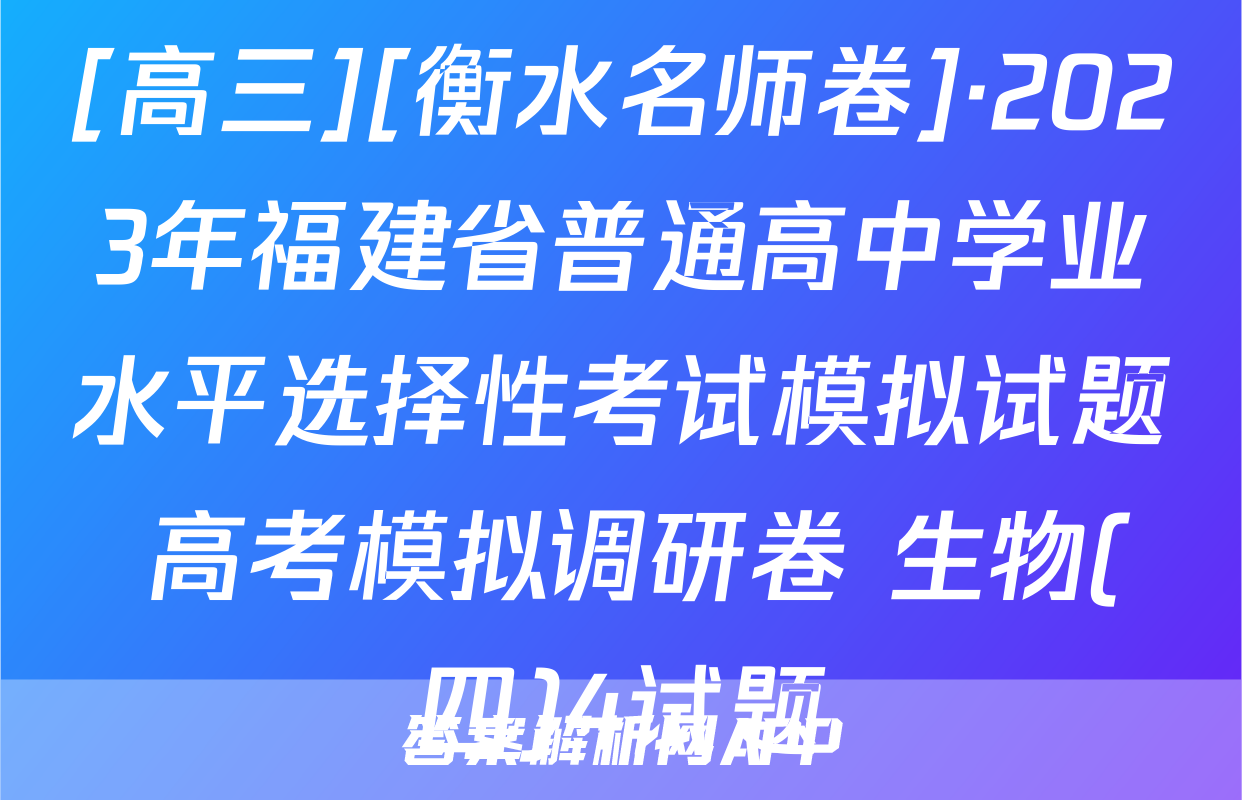 [高三][衡水名师卷]·2023年福建省普通高中学业水平选择性考试模拟试题 高考模拟调研卷 生物(四)4试题