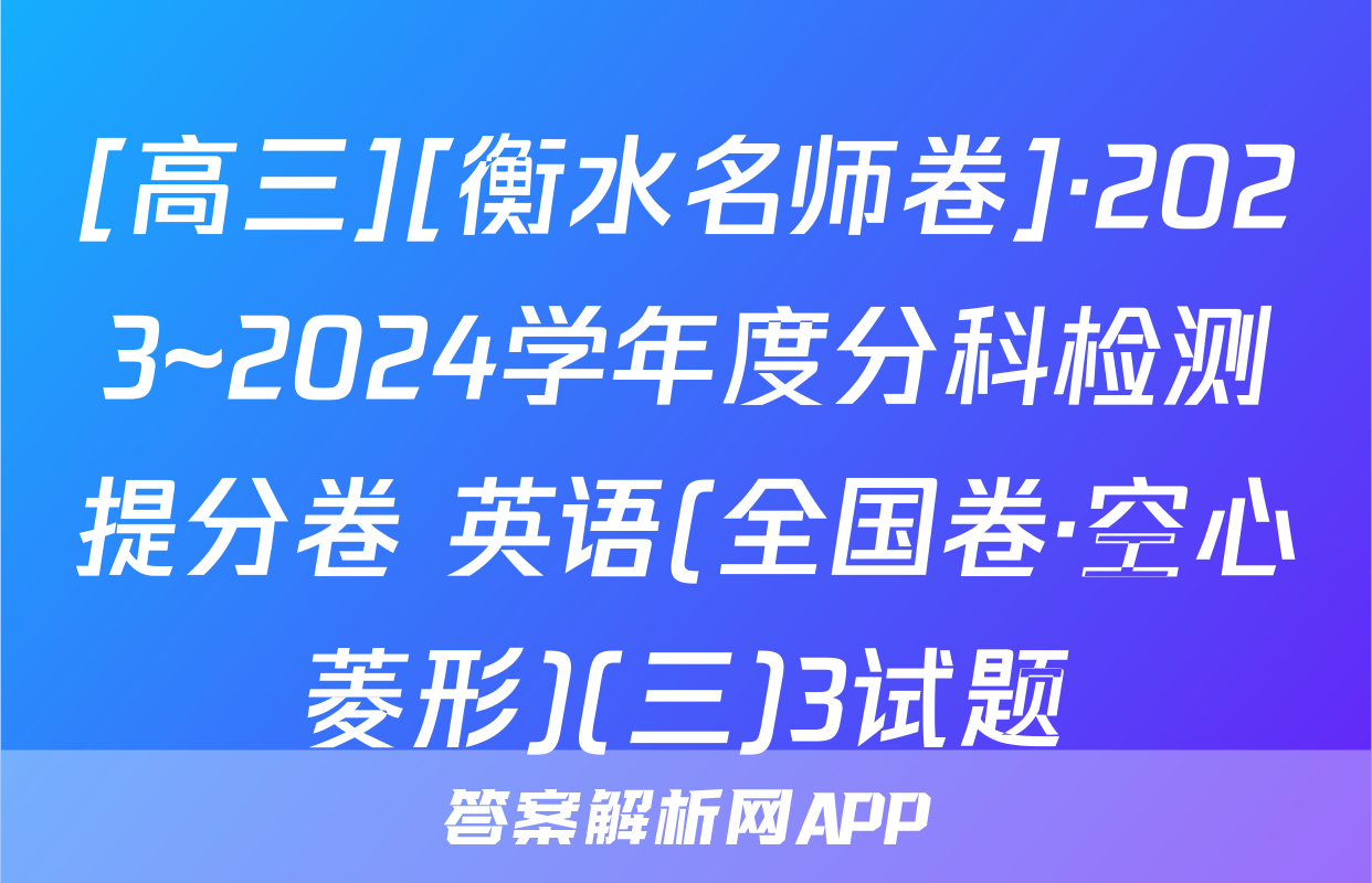[高三][衡水名师卷]·2023~2024学年度分科检测提分卷 英语(全国卷·空心菱形)(三)3试题