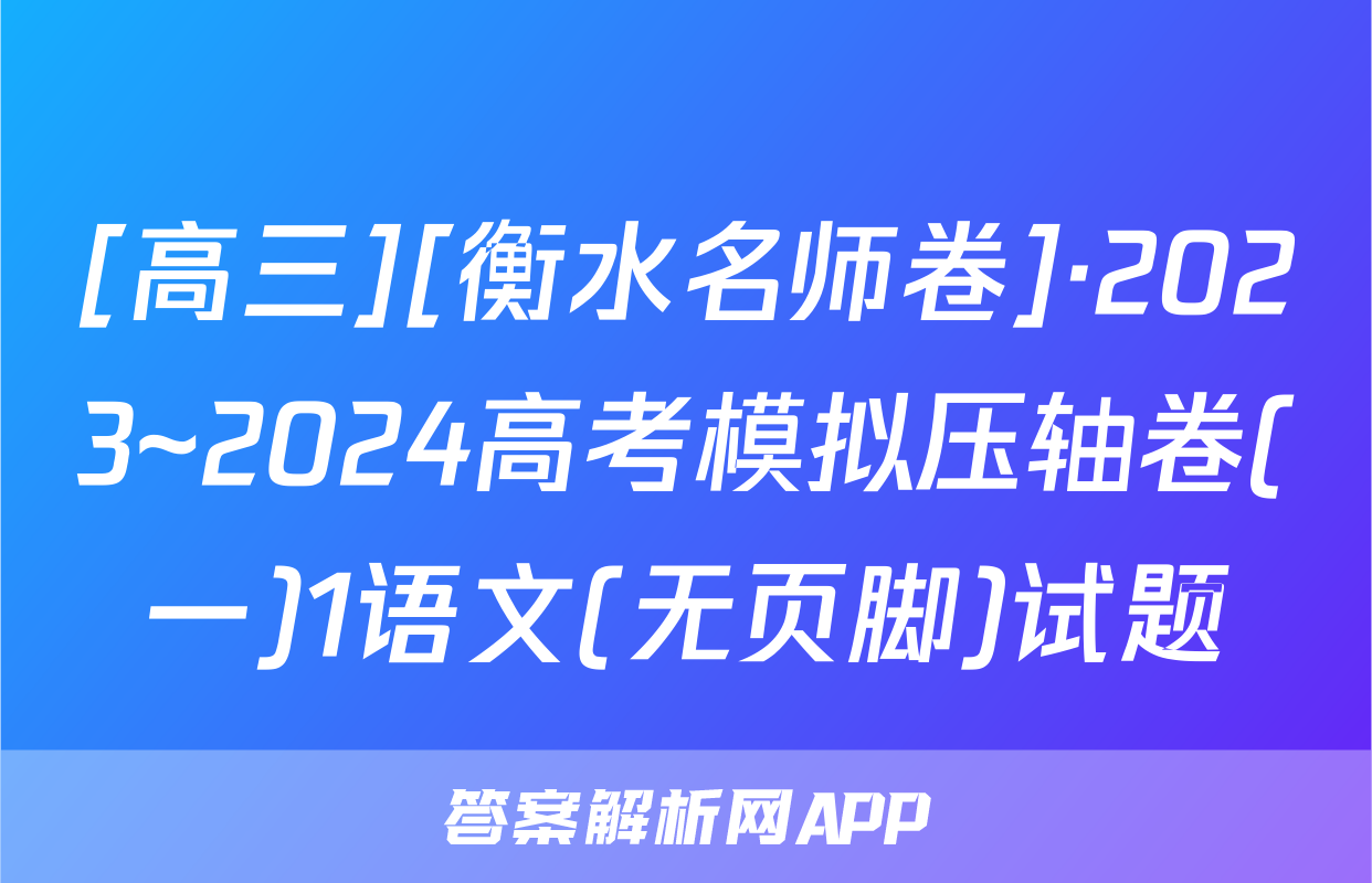 [高三][衡水名师卷]·2023~2024高考模拟压轴卷(一)1语文(无页脚)试题