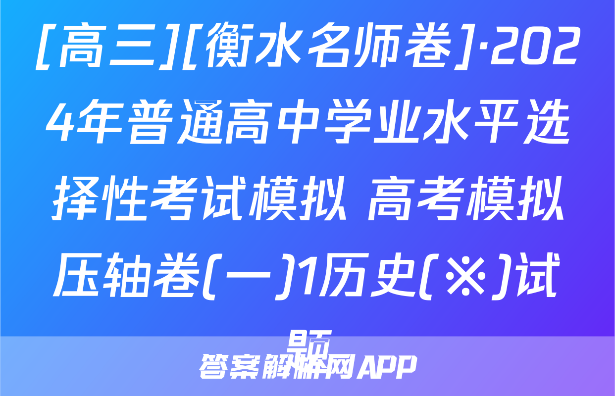 [高三][衡水名师卷]·2024年普通高中学业水平选择性考试模拟 高考模拟压轴卷(一)1历史(※)试题