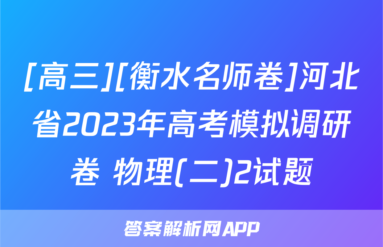 [高三][衡水名师卷]河北省2023年高考模拟调研卷 物理(二)2试题