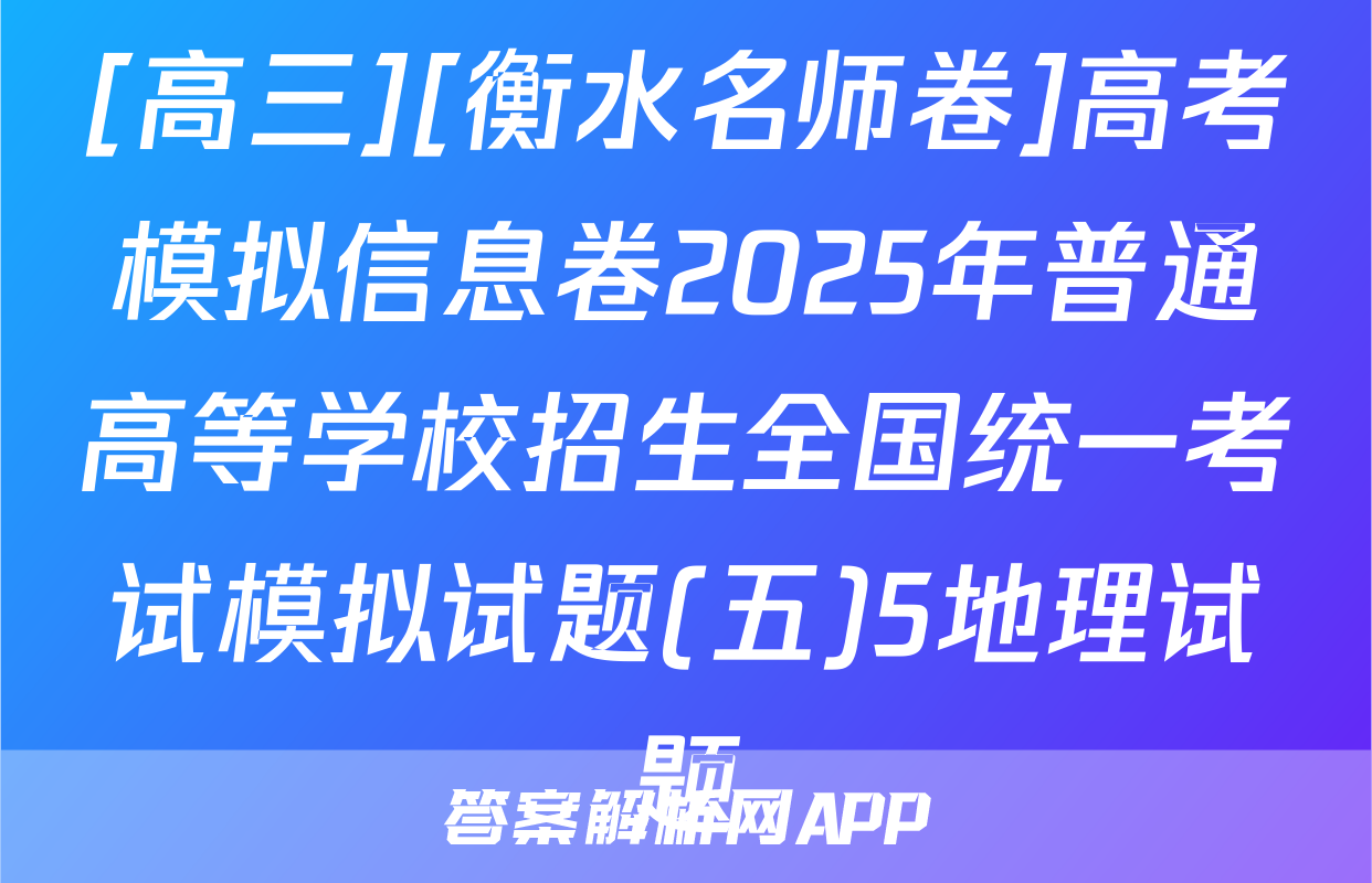 [高三][衡水名师卷]高考模拟信息卷2025年普通高等学校招生全国统一考试模拟试题(五)5地理试题
