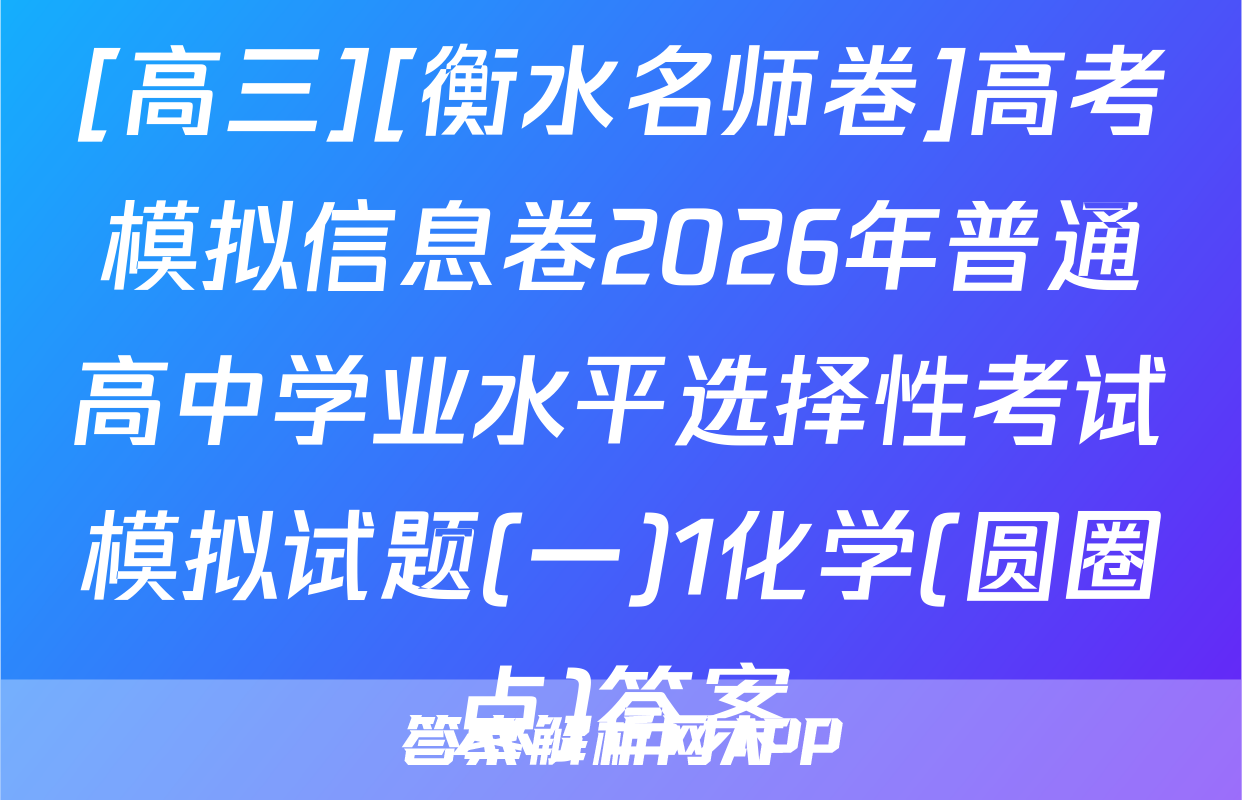 [高三][衡水名师卷]高考模拟信息卷2026年普通高中学业水平选择性考试模拟试题(一)1化学(圆圈点)答案