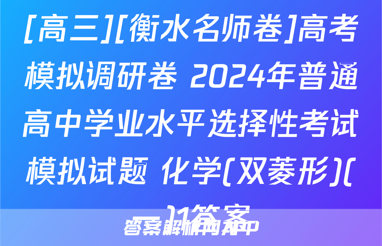 [高三][衡水名师卷]高考模拟调研卷 2024年普通高中学业水平选择性考试模拟试题 化学(双菱形)(一)1答案