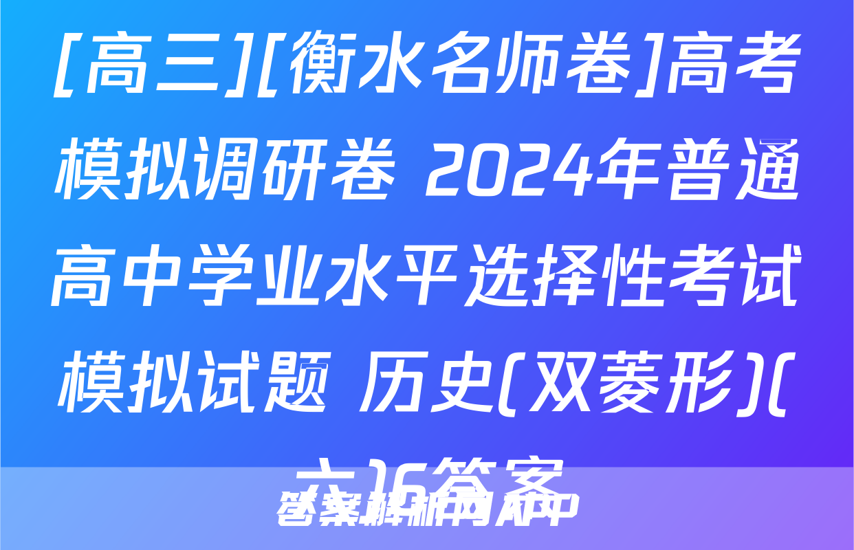 [高三][衡水名师卷]高考模拟调研卷 2024年普通高中学业水平选择性考试模拟试题 历史(双菱形)(六)6答案