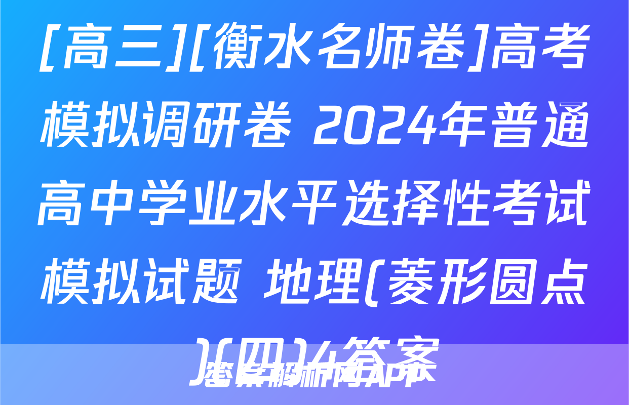 [高三][衡水名师卷]高考模拟调研卷 2024年普通高中学业水平选择性考试模拟试题 地理(菱形圆点)(四)4答案