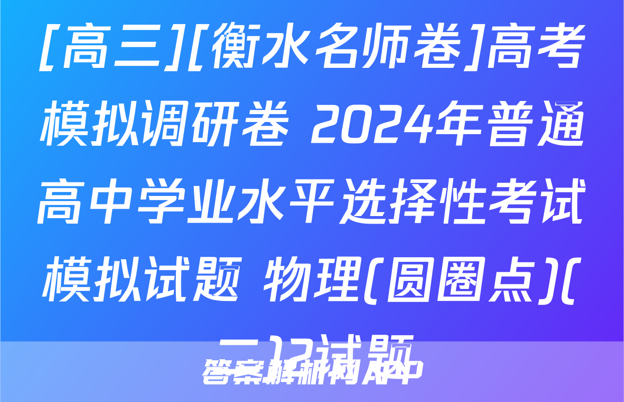 [高三][衡水名师卷]高考模拟调研卷 2024年普通高中学业水平选择性考试模拟试题 物理(圆圈点)(二)2试题