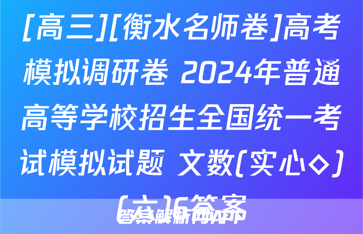 [高三][衡水名师卷]高考模拟调研卷 2024年普通高等学校招生全国统一考试模拟试题 文数(实心◇)(六)6答案