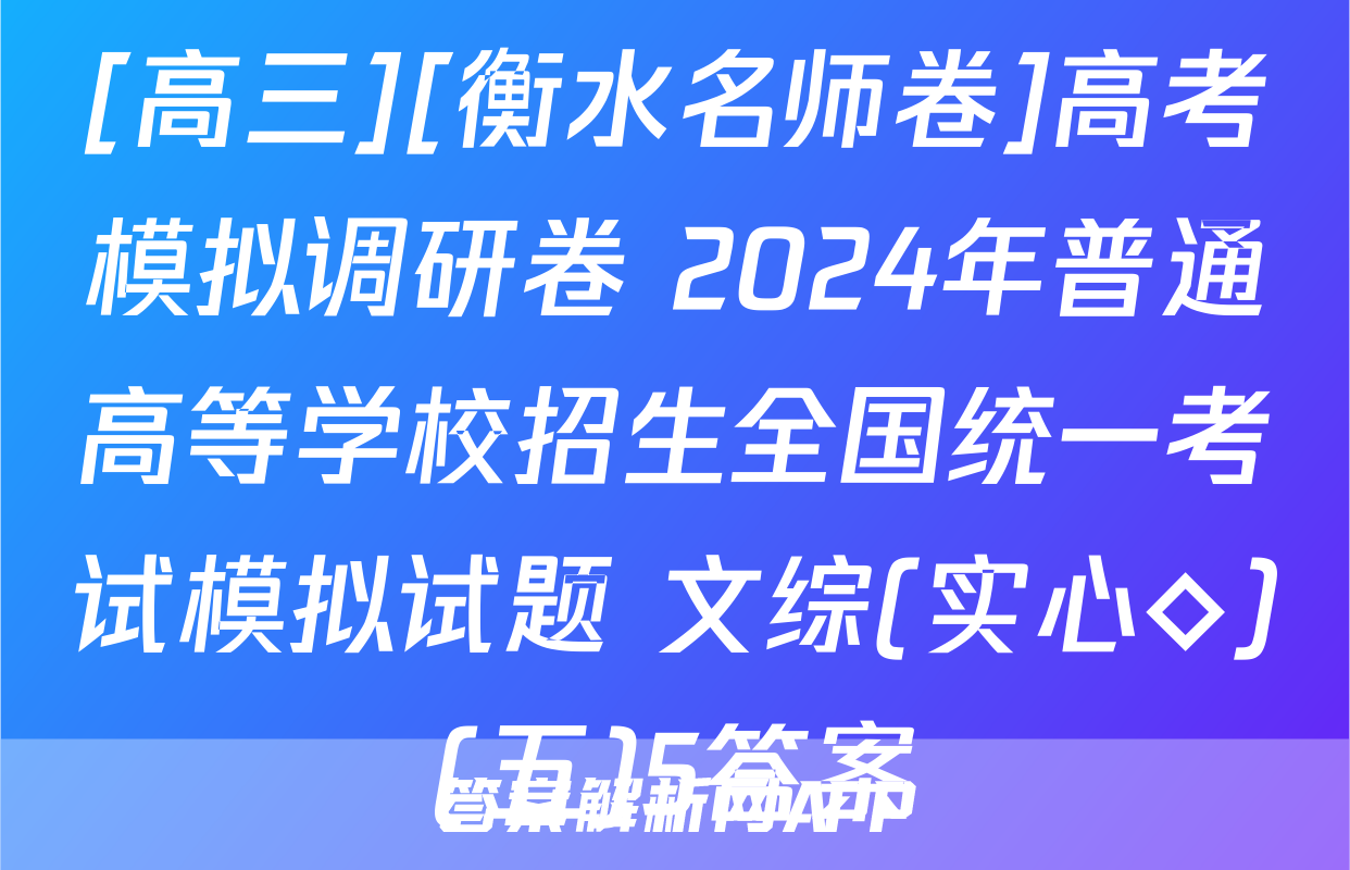 [高三][衡水名师卷]高考模拟调研卷 2024年普通高等学校招生全国统一考试模拟试题 文综(实心◇)(五)5答案
