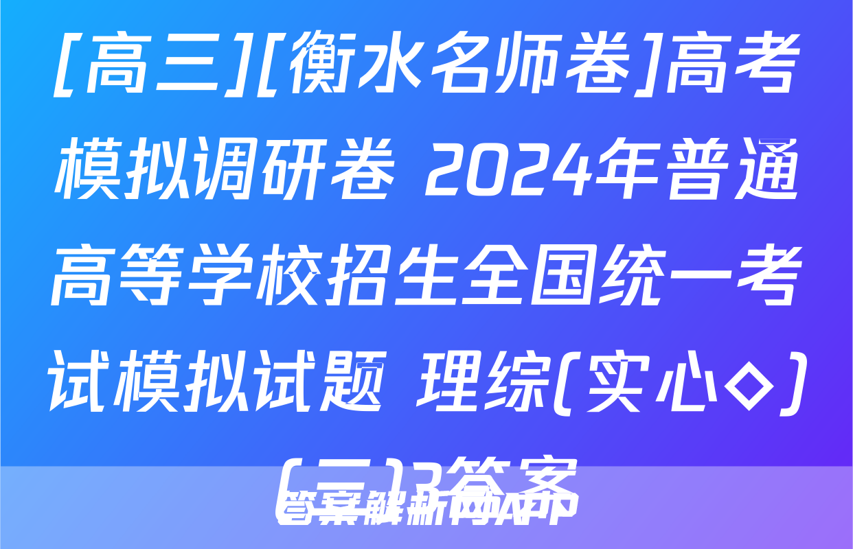 [高三][衡水名师卷]高考模拟调研卷 2024年普通高等学校招生全国统一考试模拟试题 理综(实心◇)(三)3答案