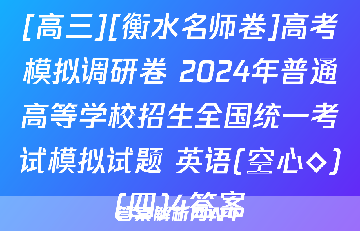 [高三][衡水名师卷]高考模拟调研卷 2024年普通高等学校招生全国统一考试模拟试题 英语(空心◇)(四)4答案