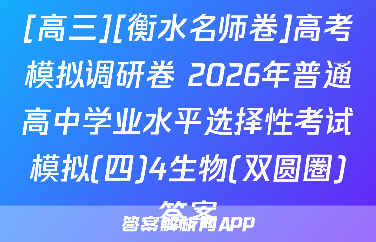 [高三][衡水名师卷]高考模拟调研卷 2026年普通高中学业水平选择性考试模拟(四)4生物(双圆圈)答案