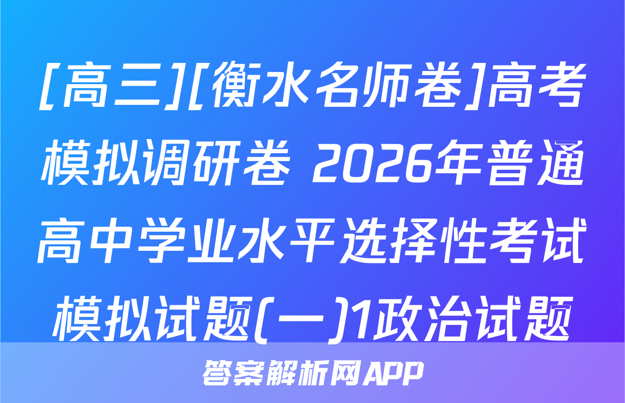 [高三][衡水名师卷]高考模拟调研卷 2026年普通高中学业水平选择性考试模拟试题(一)1政治试题