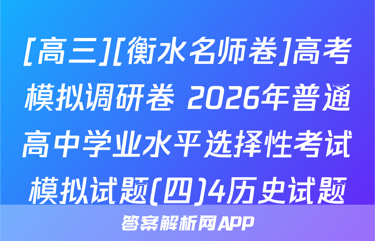 [高三][衡水名师卷]高考模拟调研卷 2026年普通高中学业水平选择性考试模拟试题(四)4历史试题