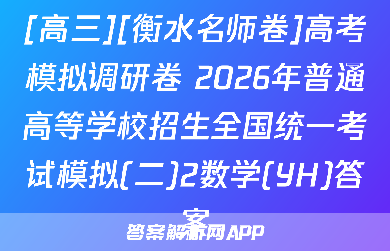 [高三][衡水名师卷]高考模拟调研卷 2026年普通高等学校招生全国统一考试模拟(二)2数学(YH)答案