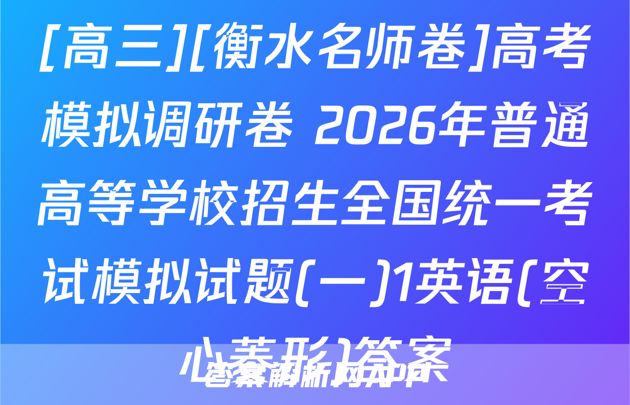 [高三][衡水名师卷]高考模拟调研卷 2026年普通高等学校招生全国统一考试模拟试题(一)1英语(空心菱形)答案