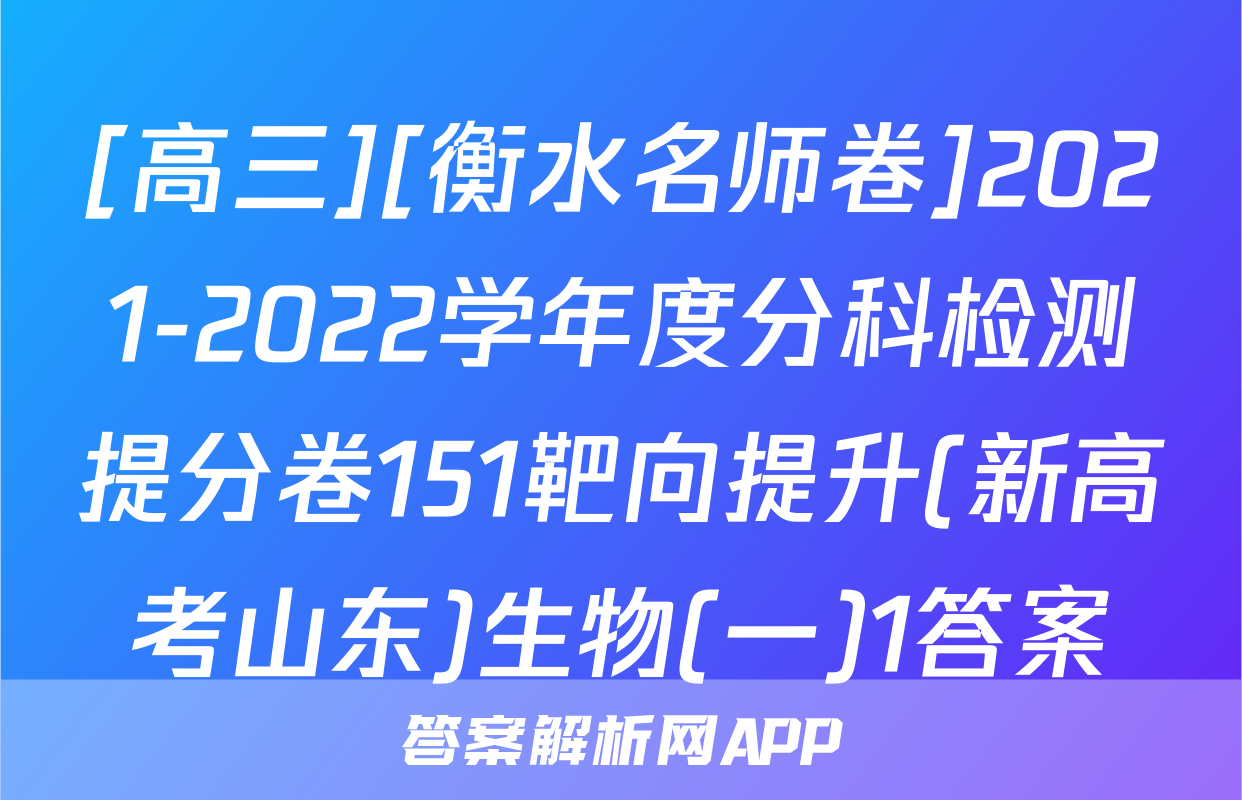 [高三][衡水名师卷]2021-2022学年度分科检测提分卷151靶向提升(新高考山东)生物(一)1答案