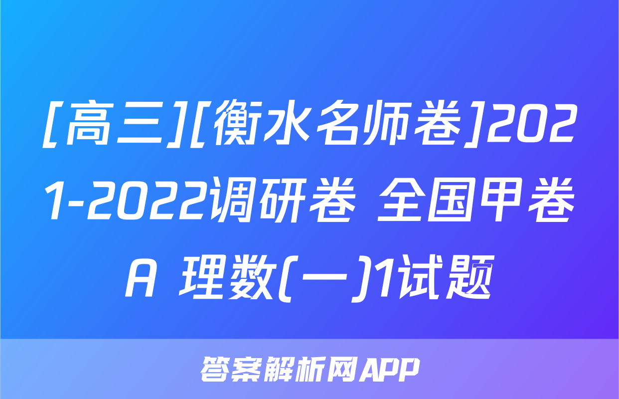 [高三][衡水名师卷]2021-2022调研卷 全国甲卷A 理数(一)1试题