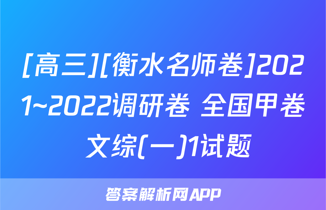 [高三][衡水名师卷]2021~2022调研卷 全国甲卷 文综(一)1试题