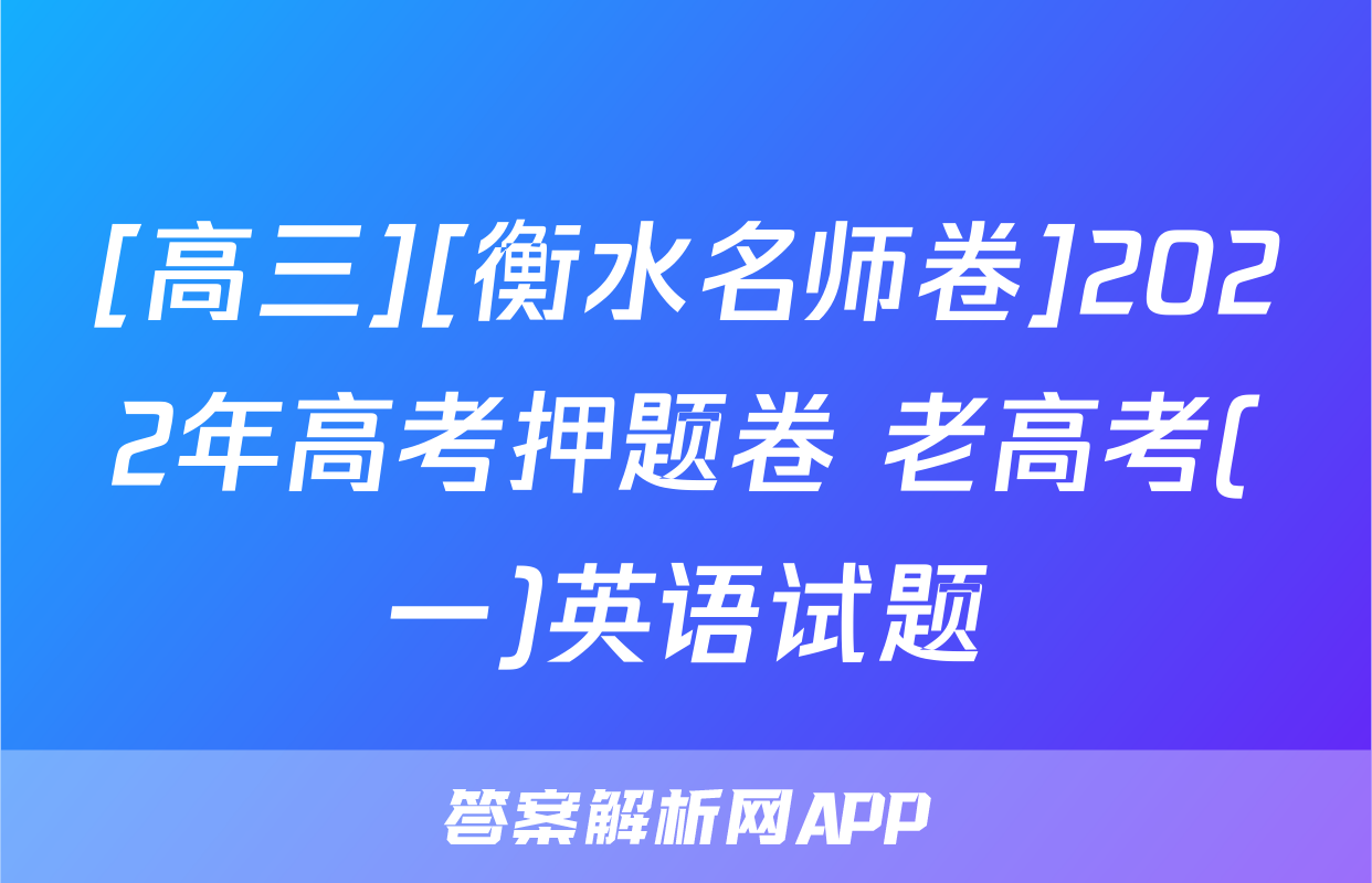 [高三][衡水名师卷]2022年高考押题卷 老高考(一)英语试题