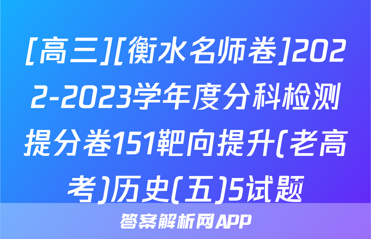 [高三][衡水名师卷]2022-2023学年度分科检测提分卷151靶向提升(老高考)历史(五)5试题