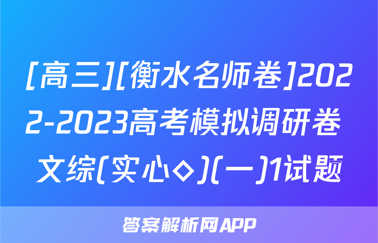 [高三][衡水名师卷]2022-2023高考模拟调研卷 文综(实心◇)(一)1试题