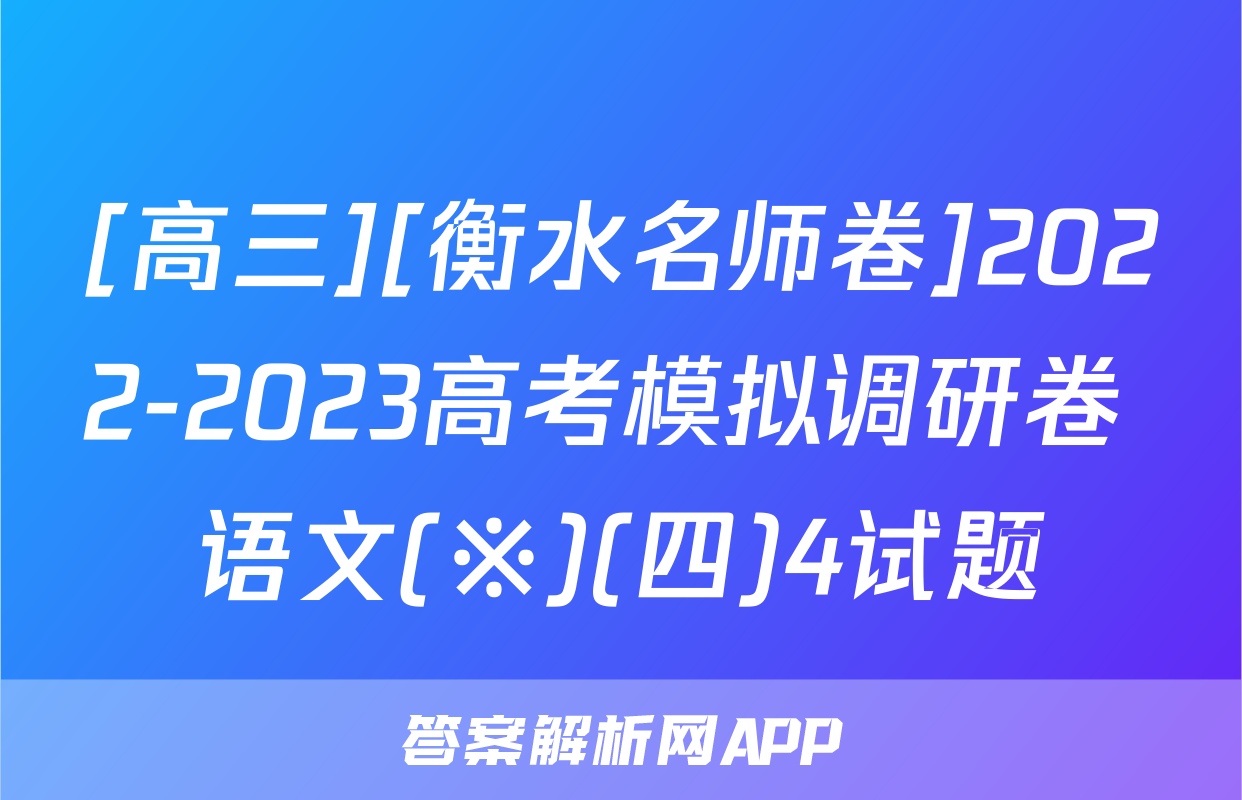 [高三][衡水名师卷]2022-2023高考模拟调研卷 语文(※)(四)4试题