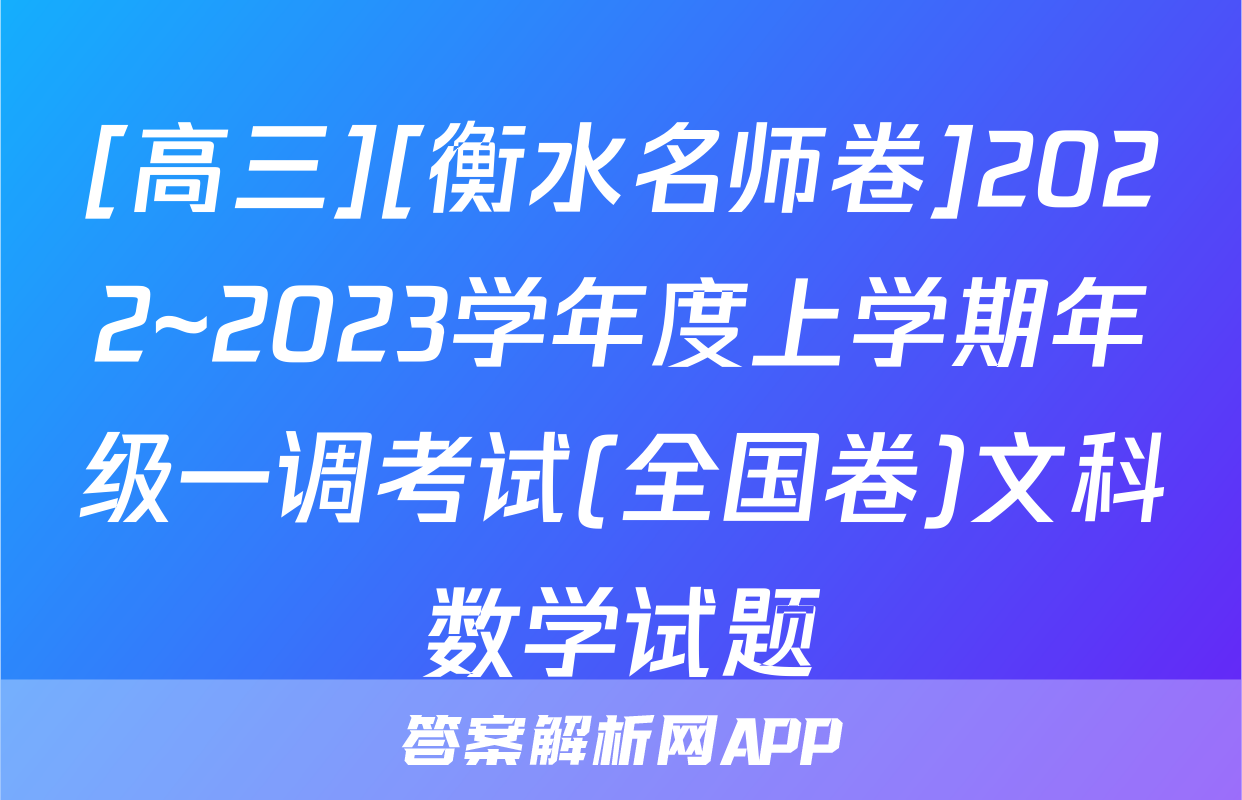 [高三][衡水名师卷]2022~2023学年度上学期年级一调考试(全国卷)文科数学试题