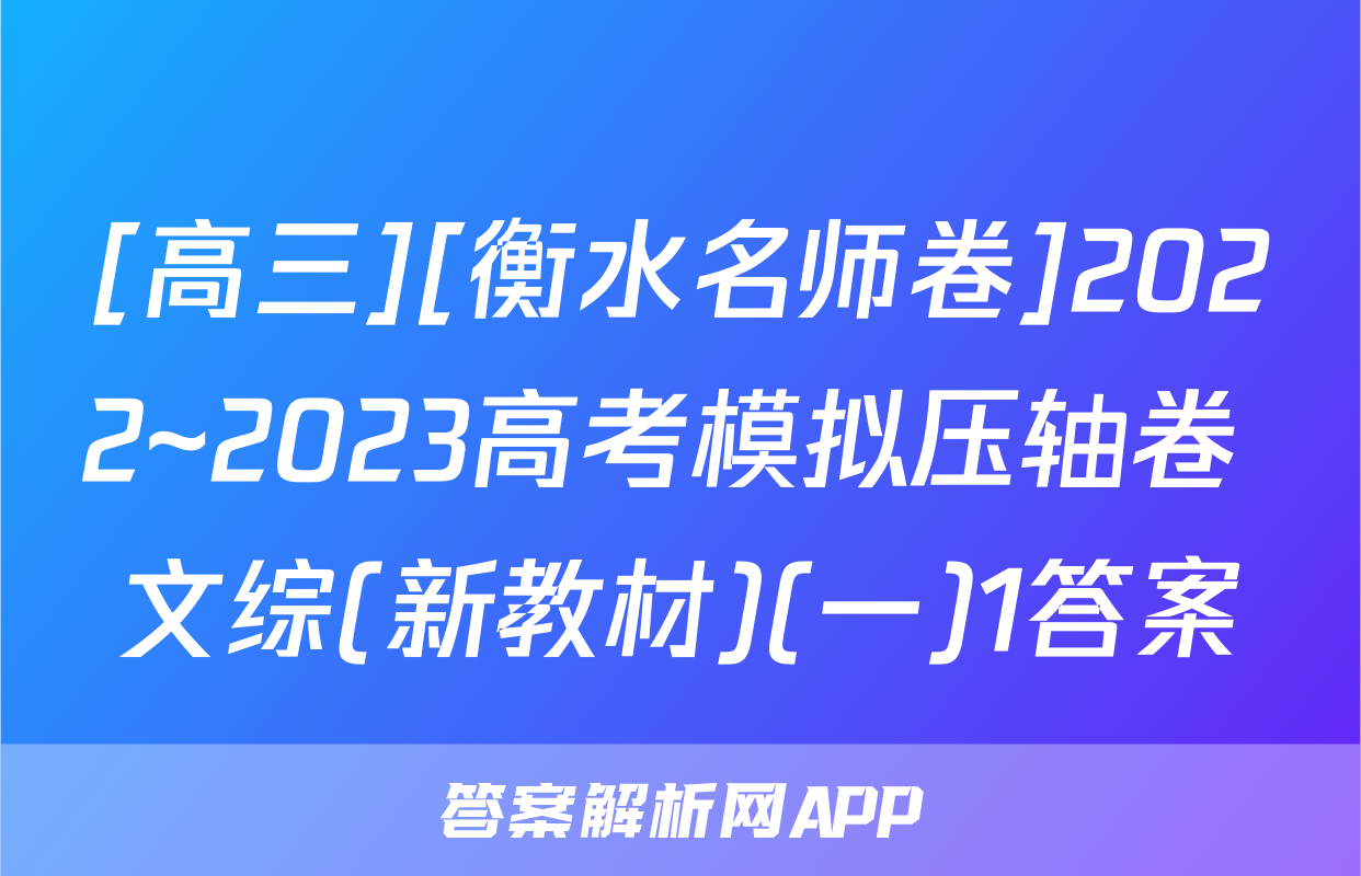 [高三][衡水名师卷]2022~2023高考模拟压轴卷 文综(新教材)(一)1答案