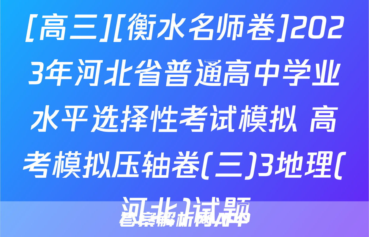 [高三][衡水名师卷]2023年河北省普通高中学业水平选择性考试模拟 高考模拟压轴卷(三)3地理(河北)试题
