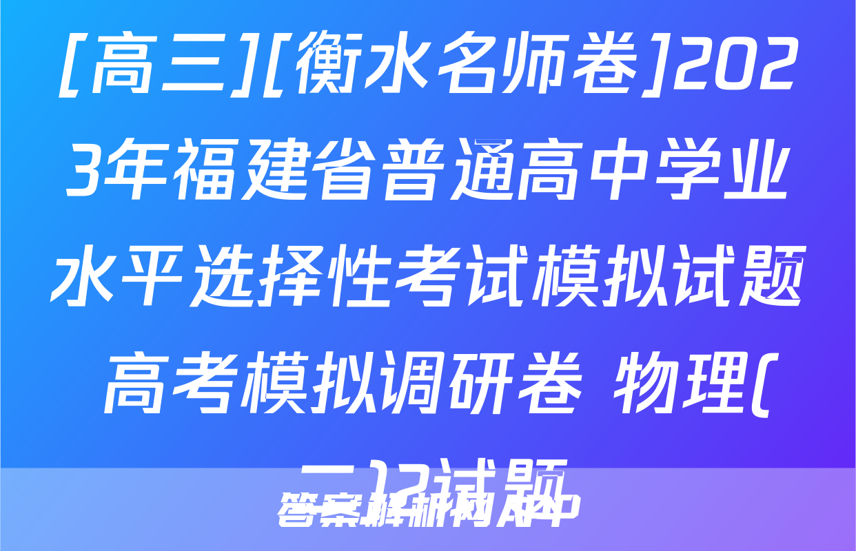 [高三][衡水名师卷]2023年福建省普通高中学业水平选择性考试模拟试题 高考模拟调研卷 物理(二)2试题