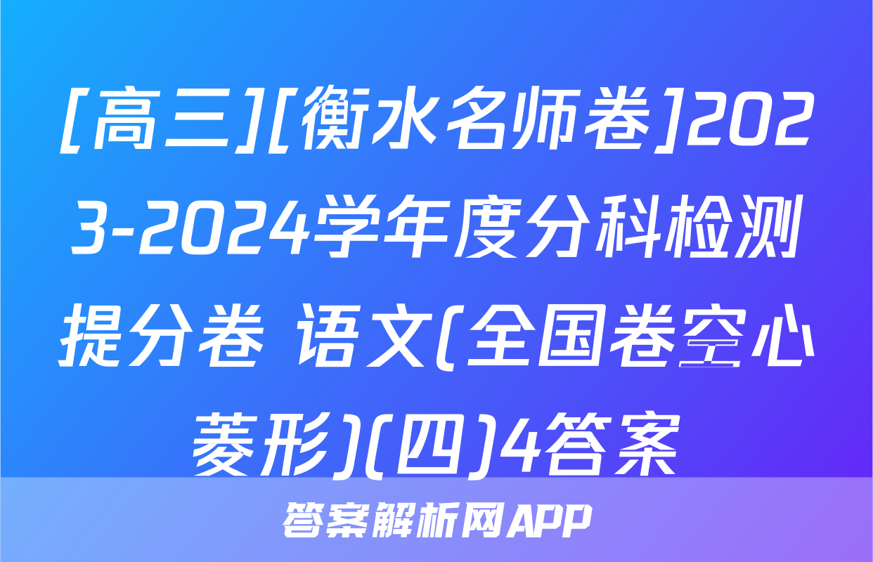 [高三][衡水名师卷]2023-2024学年度分科检测提分卷 语文(全国卷空心菱形)(四)4答案